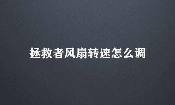 拯救者风扇转速怎么调