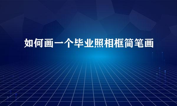 如何画一个毕业照相框简笔画