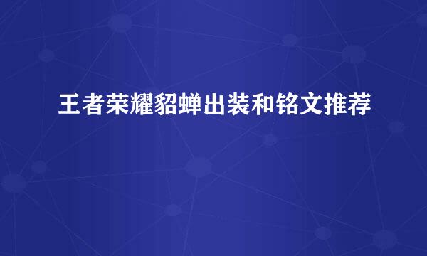 王者荣耀貂蝉出装和铭文推荐
