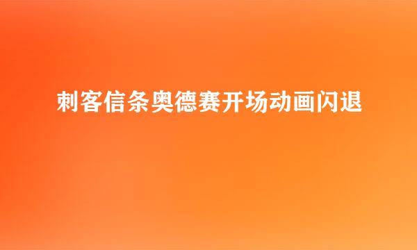 刺客信条奥德赛开场动画闪退