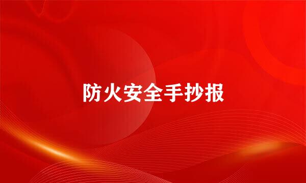 防火安全手抄报