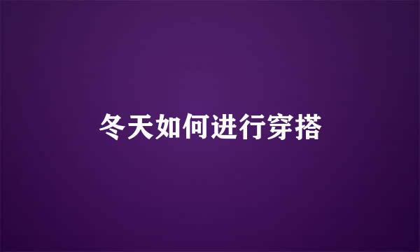 冬天如何进行穿搭
