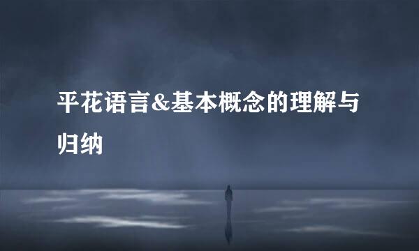 平花语言&基本概念的理解与归纳