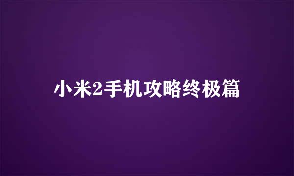 小米2手机攻略终极篇
