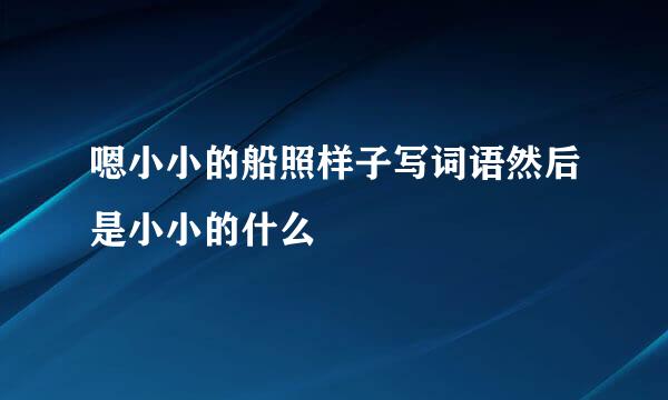 嗯小小的船照样子写词语然后是小小的什么