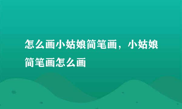 怎么画小姑娘简笔画，小姑娘简笔画怎么画