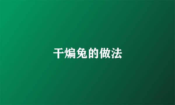 干煸兔的做法