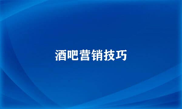 酒吧营销技巧