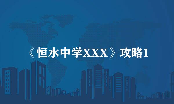 《恒水中学XXX》攻略1