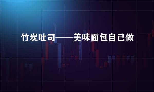 竹炭吐司——美味面包自己做