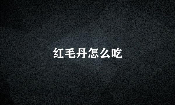 红毛丹怎么吃