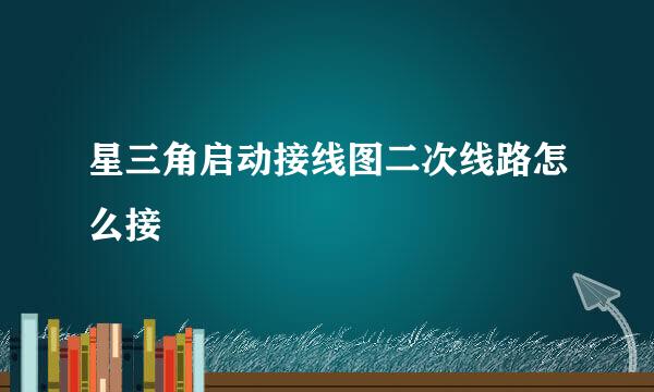 星三角启动接线图二次线路怎么接