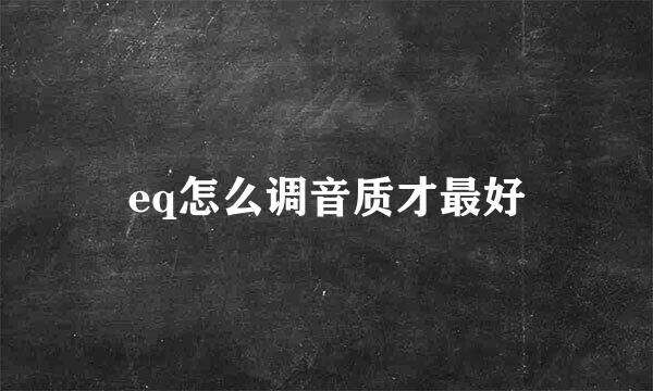 eq怎么调音质才最好
