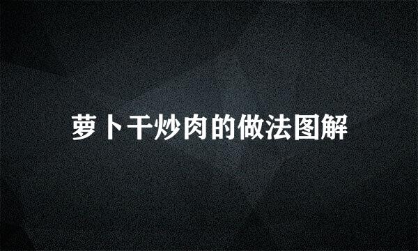 萝卜干炒肉的做法图解