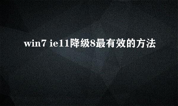 win7 ie11降级8最有效的方法