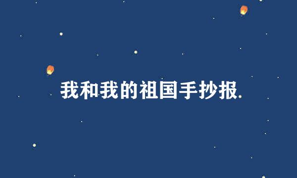 我和我的祖国手抄报