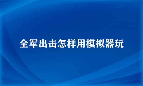 全军出击怎样用模拟器玩