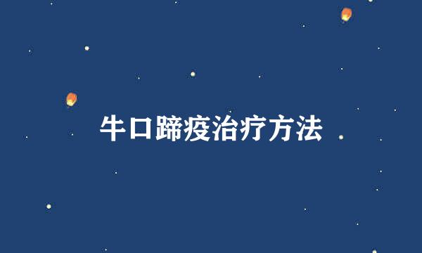 牛口蹄疫治疗方法