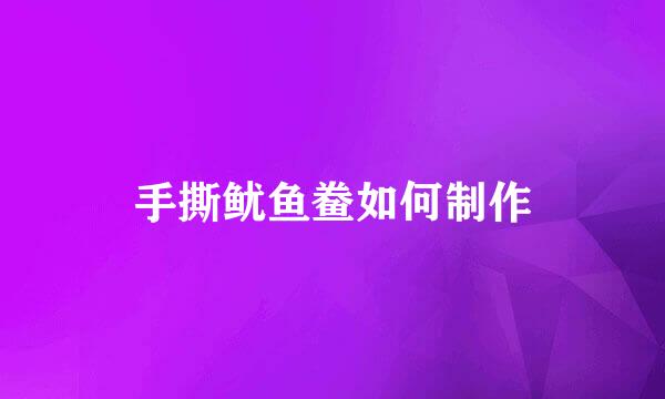 手撕鱿鱼鲞如何制作