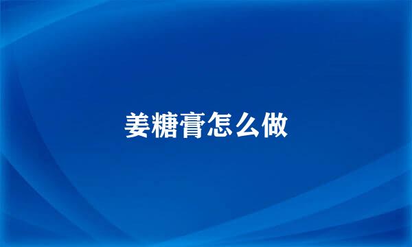 姜糖膏怎么做