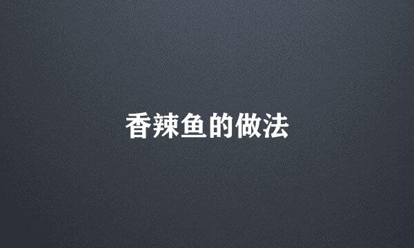 香辣鱼的做法