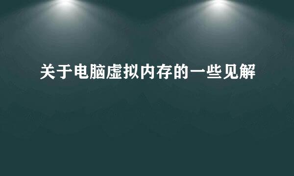 关于电脑虚拟内存的一些见解
