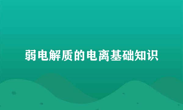 弱电解质的电离基础知识