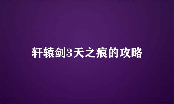 轩辕剑3天之痕的攻略