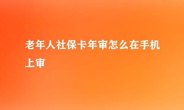 老年人社保卡年审怎么在手机上审