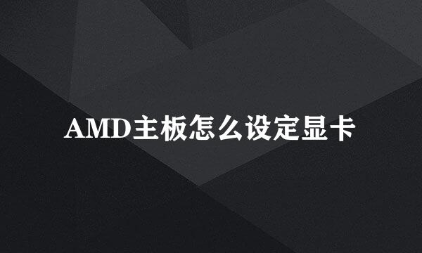 AMD主板怎么设定显卡