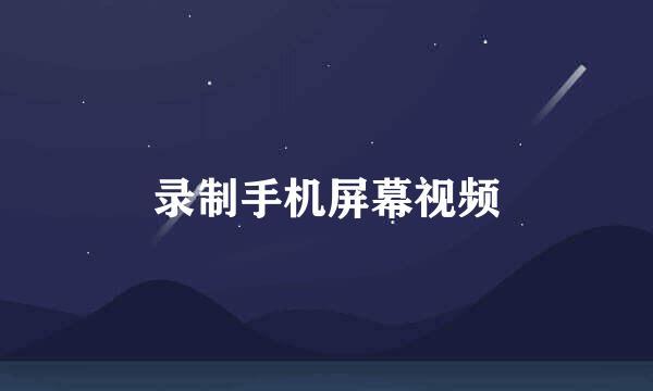 录制手机屏幕视频