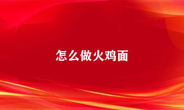 怎么做火鸡面