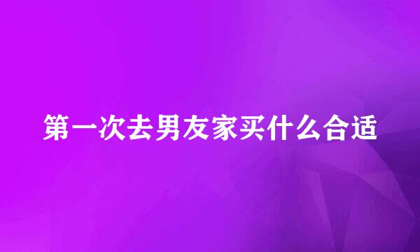 第一次去男友家买什么合适
