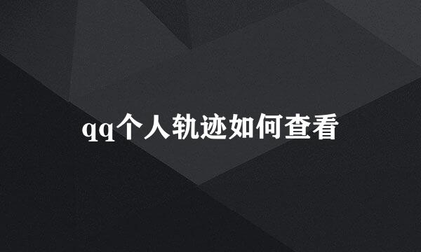 qq个人轨迹如何查看