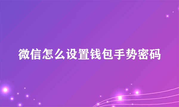 微信怎么设置钱包手势密码
