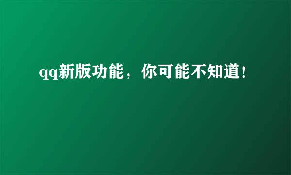 qq新版功能，你可能不知道！