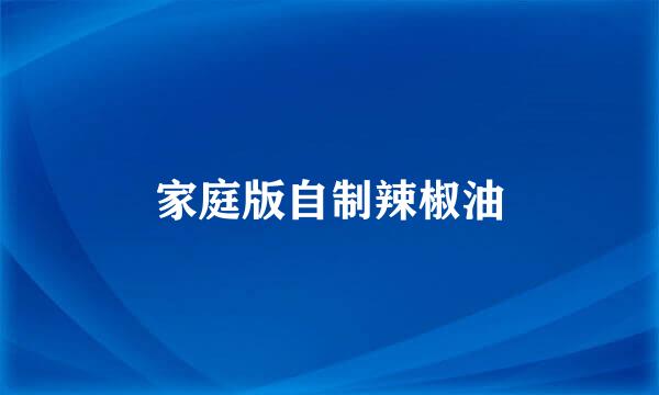 家庭版自制辣椒油