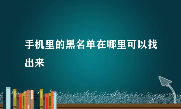 手机里的黑名单在哪里可以找出来