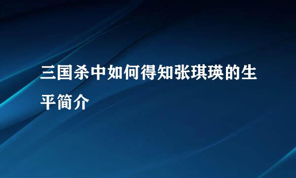 三国杀中如何得知张琪瑛的生平简介