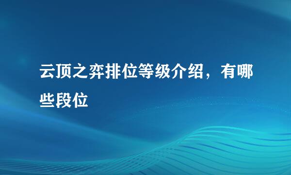 云顶之弈排位等级介绍，有哪些段位