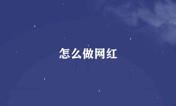 怎么做网红