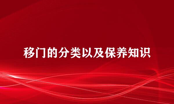移门的分类以及保养知识