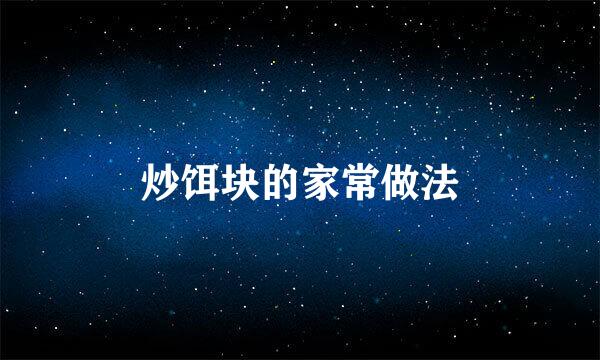 炒饵块的家常做法