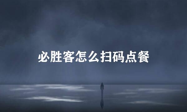 必胜客怎么扫码点餐