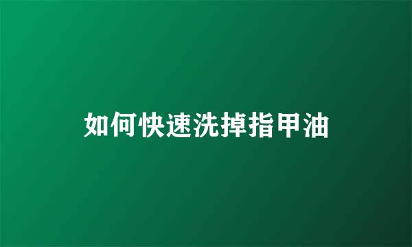 如何快速洗掉指甲油
