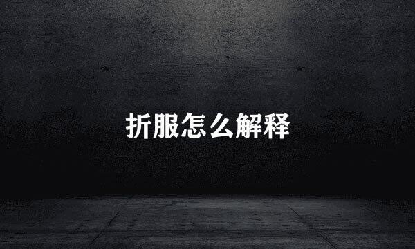 折服怎么解释