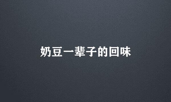 奶豆一辈子的回味