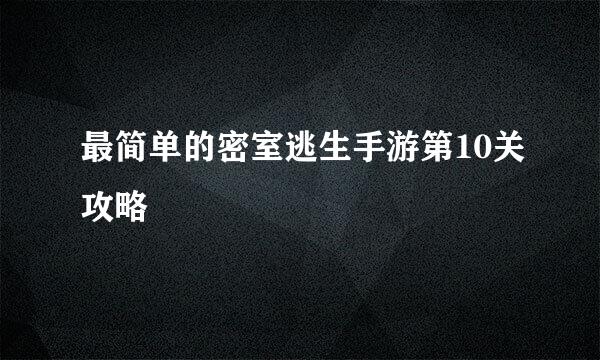 最简单的密室逃生手游第10关攻略