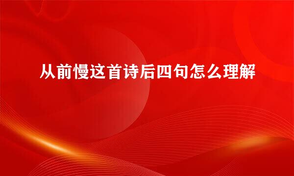 从前慢这首诗后四句怎么理解