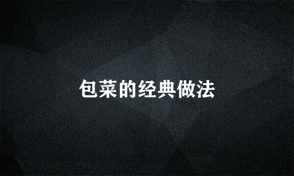 包菜的经典做法